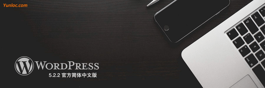图片[1] - WordPress –  5.2.2官方简体中文版终于出来了,尽快更新 - 云线路